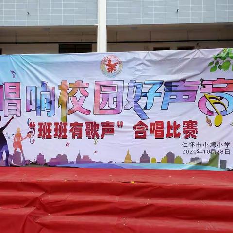 仁怀市小塆小学唱响校园好声音“班班有歌声”合唱比赛