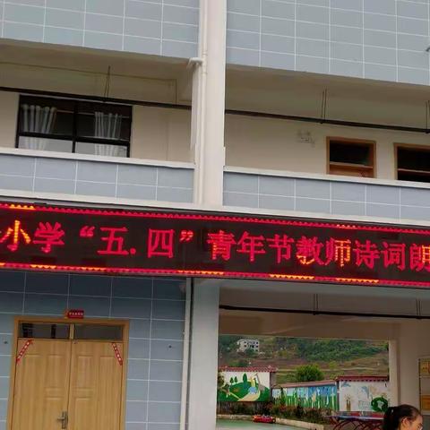 仁怀市小塆小学“五．四”青年节教师诗歌朗诵活动