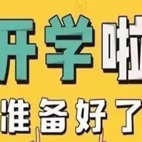 温暖开学日，情暖校园心