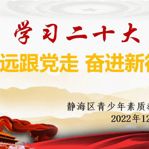 【第15期】入脑入心 见行见效--实践基地多措并举学习宣传贯彻党的二十大精神（上）