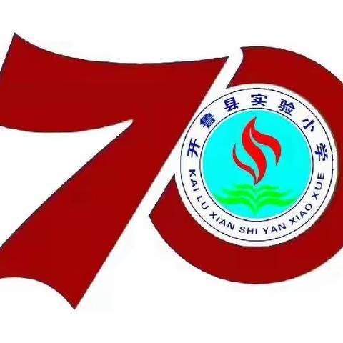 开鲁县实验小学2017级四班共同观看新中国成立70周年大阅兵