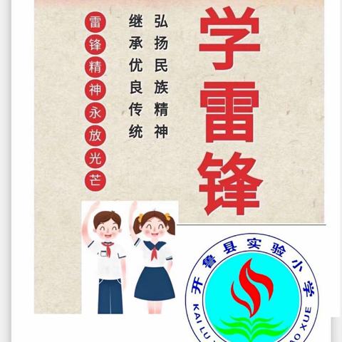 “与爱同行  点亮希望”---开鲁县实验小学2017级四班暑期学雷锋社会实践活动