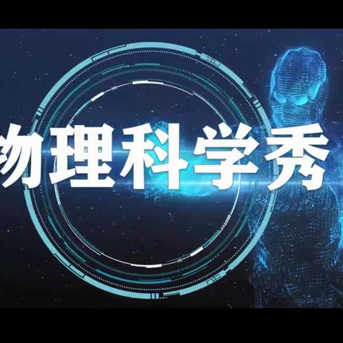 “感受多YOUNG物理 等你揭开奥秘”               ——桓台县城南学校学科素养提升之"物理科学秀"