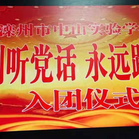 时刻听党话  永远跟党走——滦州市中山实验学校新团员入团仪式