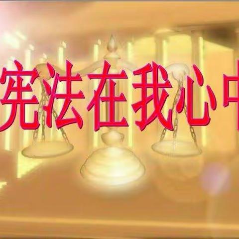 宪法在我心中——滦州市中山实验学校学宪法活动