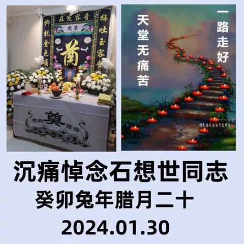 沉痛悼念老战友石想世同志♥忆寄哀思 送别归安