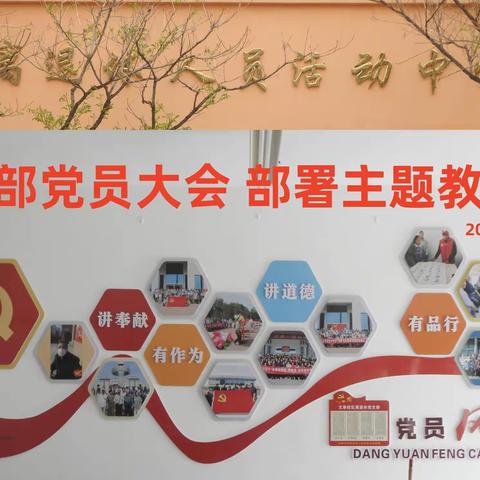 文萃校区离退休党支部党员大会♥动员部署“主题教育”工作情况通报