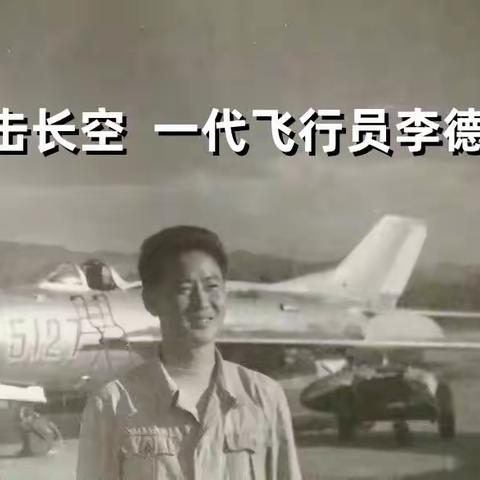 鹰击长空♥一代飞行员李德全