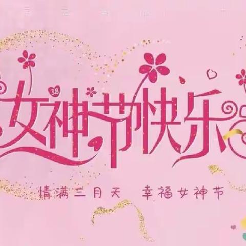 小天鹅珠江荣景幼儿园幼幼一班《春风摇曳女神节》