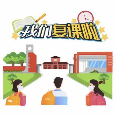 晋源区第二实验小学校复课通知