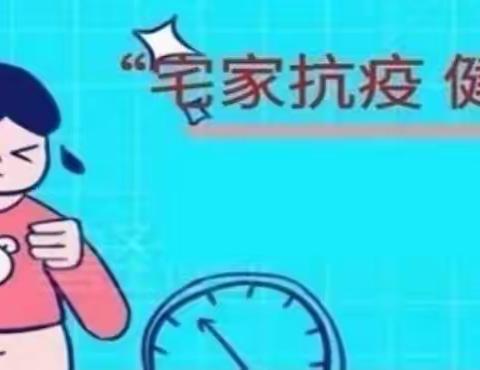 柏鹤集中心校柏合完小  “疫”时居家，运动先行——居家运动指南