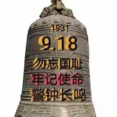 国家公祭日 | 勿忘国耻，警钟长鸣！柏鹤集中心校柏合完小