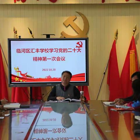 临河区汇丰学校开展学习党的二十大精神第一次会议