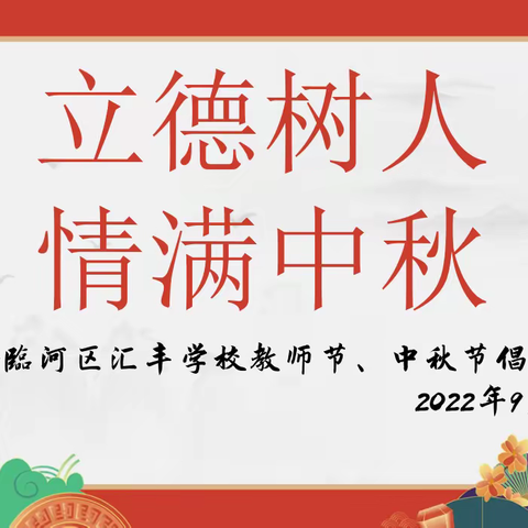 立德树人 情满中秋 ——临河区汇丰学校教师节、中秋节倡议书