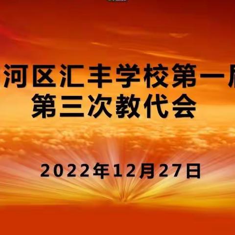 日出东方，温暖汇丰——临河区汇丰学校召开教职工代表大会