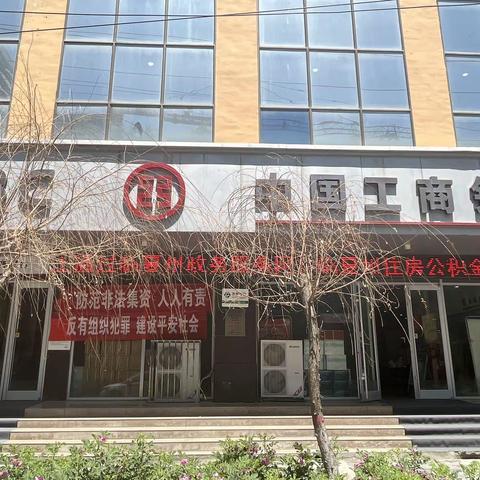 中国工商银行临夏分行积石山支行开展“防范非法集资”和“反有组织犯罪”系列宣传活动