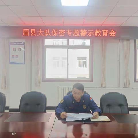 眉县消防救援大队组织召开保密专题警示教育会