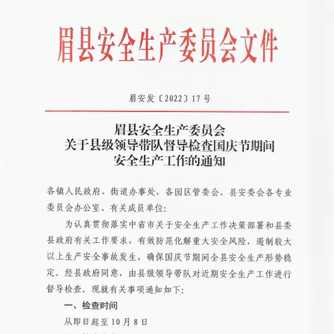 眉县县委常委、常务副县长齐永宏带队开展“国庆”节前消防安全检查