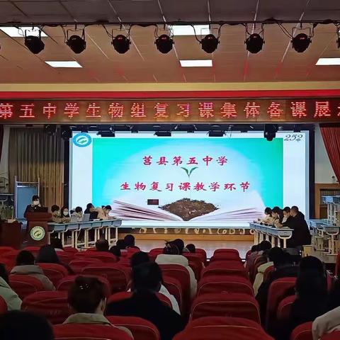 聚集体智慧 备精彩课堂——莒县第五中学生物学科复习课集体备课展示