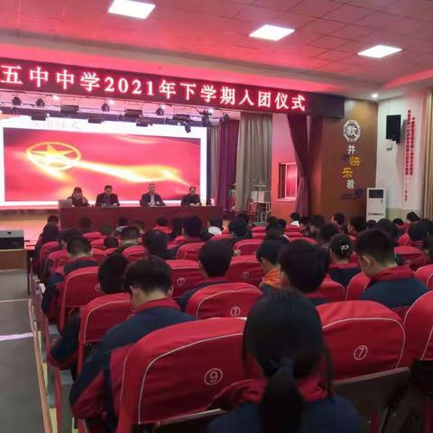 【讲实事、悟思想、感党恩、跟党走】莒县第五中学举行2021年下学期入团仪式