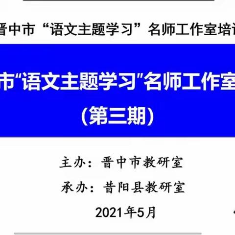 同行“主题学习”之路，共唱“语文教学”之歌——记晋中市“语文主题学习”名师工作室第三期培训（昔阳）