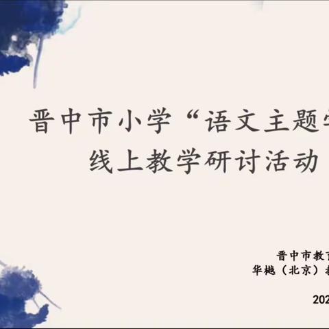 阅读，遇见最好的自己！——昔阳县实验小学“语文主题学习”线上教学研讨活动