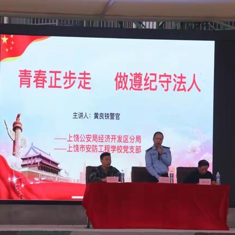 中共上饶市安防工程学校党支部“青春正步走，做遵纪守法人”主题法律宣讲