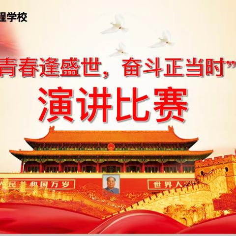 上饶市安防工程学校教务处“青春逢盛世，奋斗正当时”演讲比赛