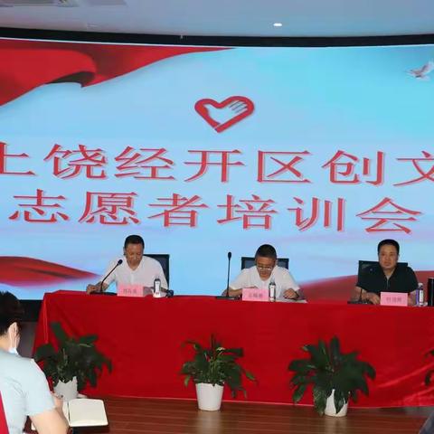 中共上饶市安防工程学校支部“弘扬雷锋精神，参与志愿者服务，建设精神文明"经开区创文明城市志愿者培训会