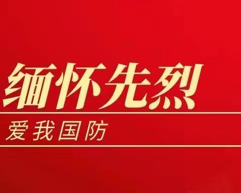 “缅怀先烈，爱我国防”系列活动
