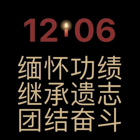 缅怀功绩，团结奋进｜安防学校全体师生深切缅怀江泽民同志