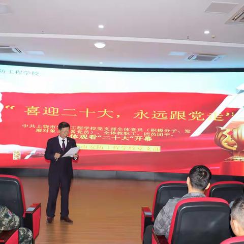 中共上饶市安防工程学校党支部“集中观看二十大开幕会”