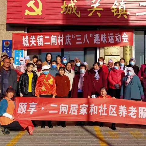 《感党恩、传家风.展妇女风采》二闸村居家养老服务站妇女节系列活动
