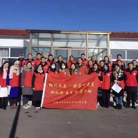 相约冬奥——扛红旗、当先锋市纪委监委机关党员社新村里访民情  送温暖