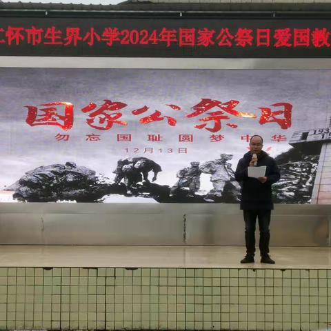 勿忘国耻 圆梦中华 仁怀市生界小学2024年公祭日爱国教育活动