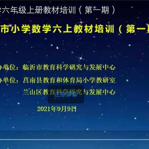 蓄能新学期——沂水县第六实验小学六年级上册教材培训活动