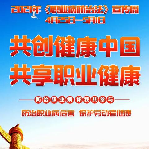 2021年《职业病防治法》宣传周