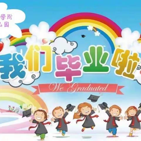 成长  感恩  展望━郭路小学附属幼儿园大班毕业典礼