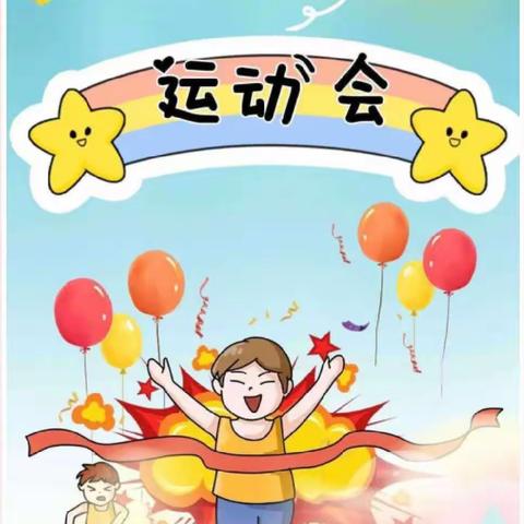 东关小学幼儿园‘球’随我动·精彩‘篮’不住，冬季运动会