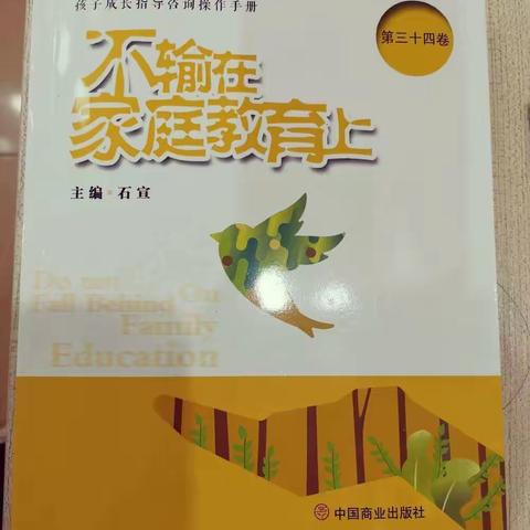 西幼中一班《不输在家庭教育上》——“如果培养幼儿的责任心”线上读书交流活动