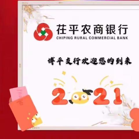 金牛献瑞开门红，农商豪礼享不停！！！———茌平农商银行博平支行开门红活动开始啦