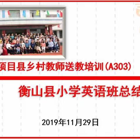 以总结为契机，促教师再提升——记第三批项目县乡村教师送教培训（A303）衡山县小学英语班总结提升