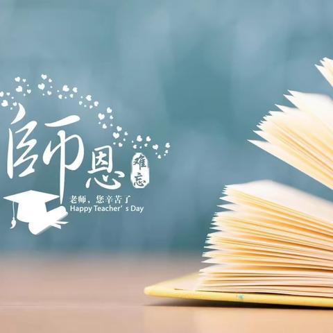 有这么一群人——衡山县城北小学第三十五个教师节学生献词