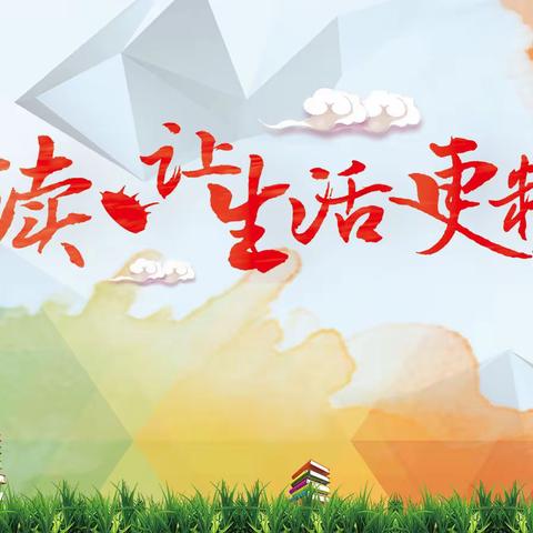 家校共读 筑梦启航——衡山县城北小学“书香校园”阅读活动倡议书