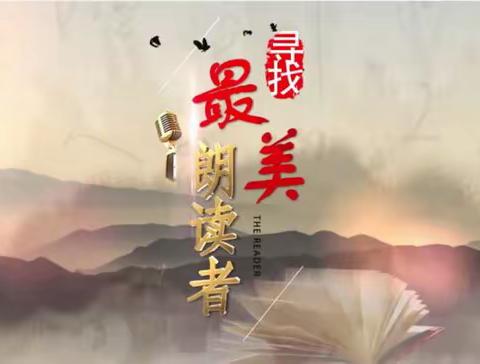 “书香校园”阅读活动系列三：朗读，遇见美好