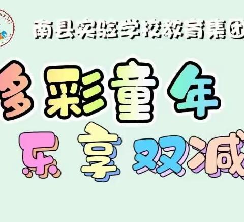 多彩童年，乐享双减——实教集团二年级期末趣味闯关