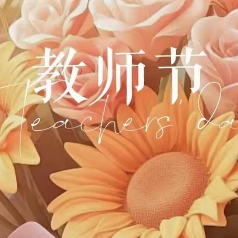 教师节亲子活动