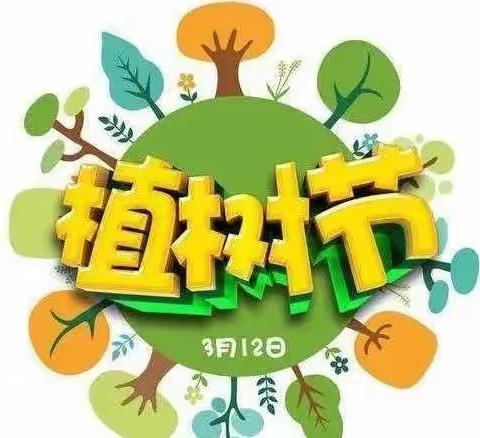 珍爱绿色，拥抱春天——团结西街学校植树节活动