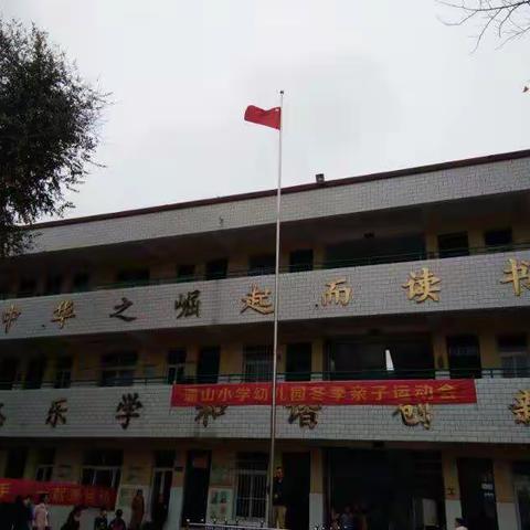 蒲山小学幼儿园2018年秋期亲子运动会，我运动，我健康，我快乐！圆满成功！