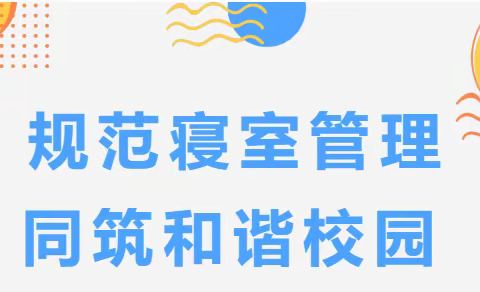 关爱学生幸福成长|一中初中部八年级春季住宿生教育专题活动